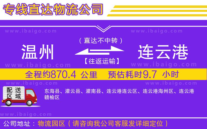 溫州到連云港貨運專線