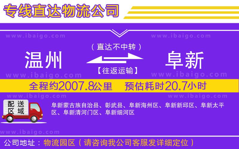 溫州到阜新貨運公司