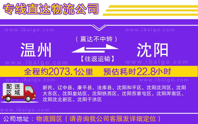 溫州到沈陽貨運專線