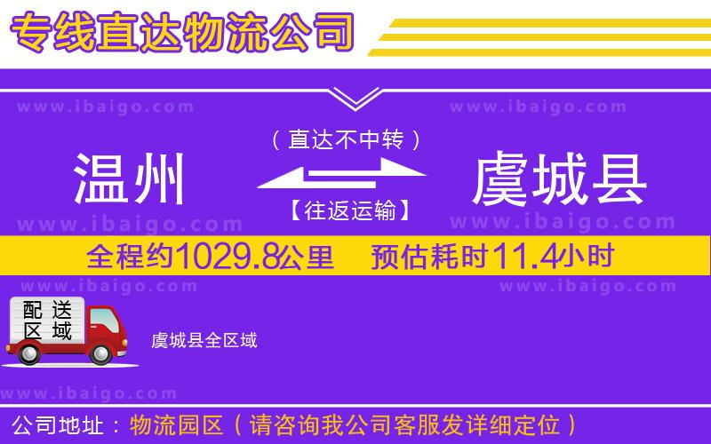 溫州到虞城縣貨運專線