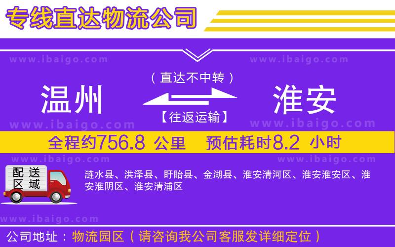 溫州到淮安貨運公司