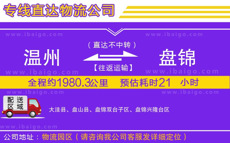 溫州到盤(pán)錦物流