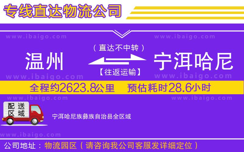 溫州到寧洱哈尼族彝族自治縣貨運專線