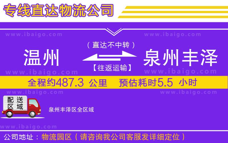 溫州到泉州豐澤區物流專線