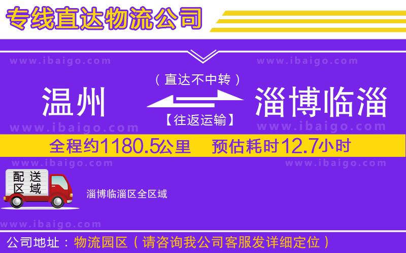 溫州到淄博臨淄區物流專線