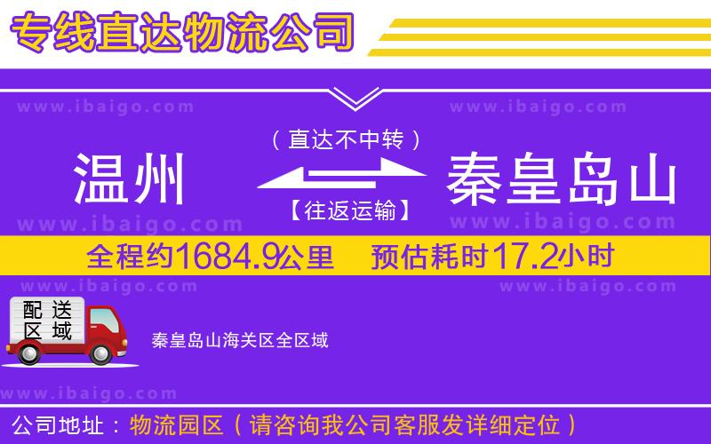 溫州到秦皇島山海關區貨運公司