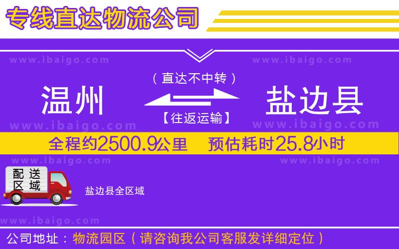 溫州到鹽邊縣貨運公司