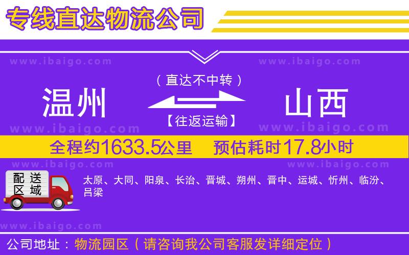 溫州到山西貨運專線