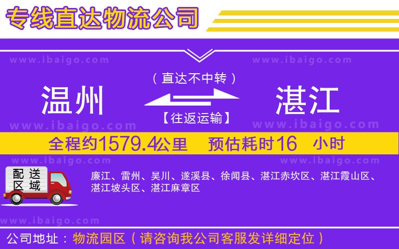 溫州到湛江貨運公司