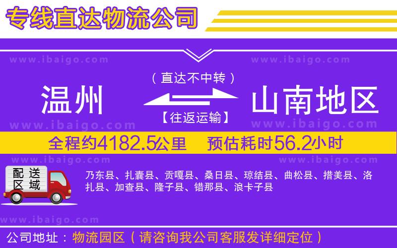 溫州到山南地區貨運專線