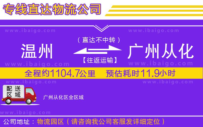 溫州到廣州從化區貨運公司