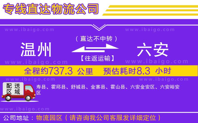 溫州到六安物流