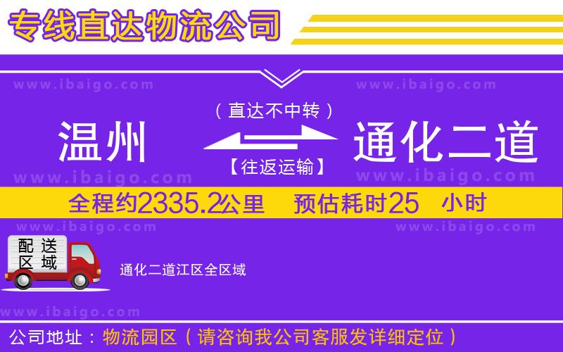 溫州到通化二道江區貨運公司