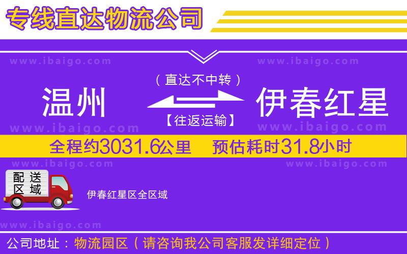 溫州到伊春紅星區物流專線