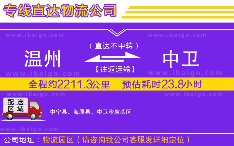 溫州到中衛貨運專線