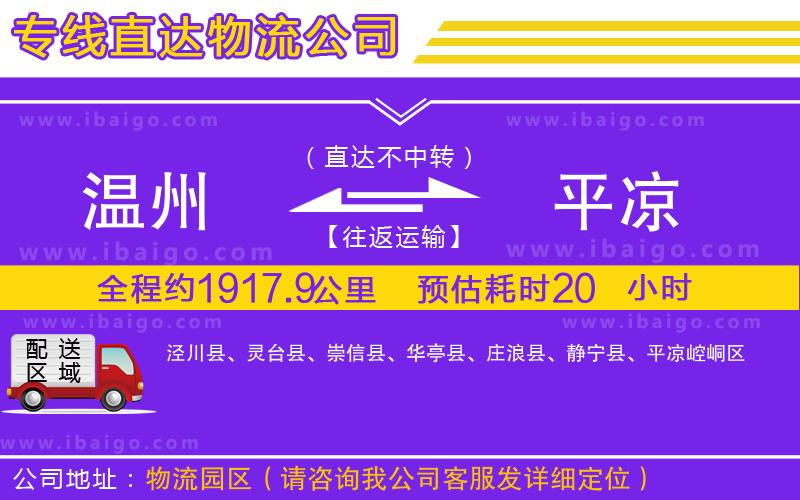 溫州到平涼貨運公司