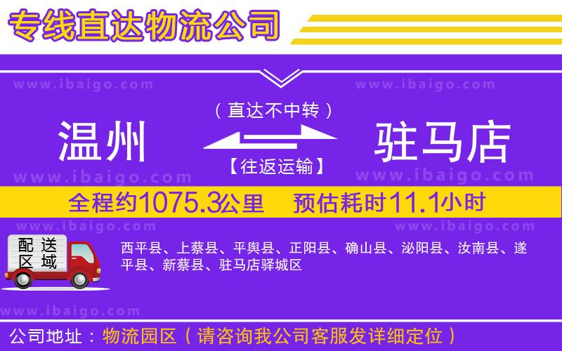 溫州到駐馬店貨運公司