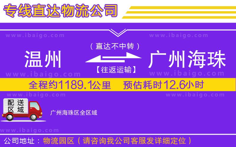 溫州到廣州海珠區物流專線