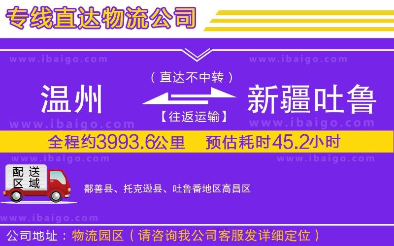 溫州到新疆吐魯番地區貨運專線