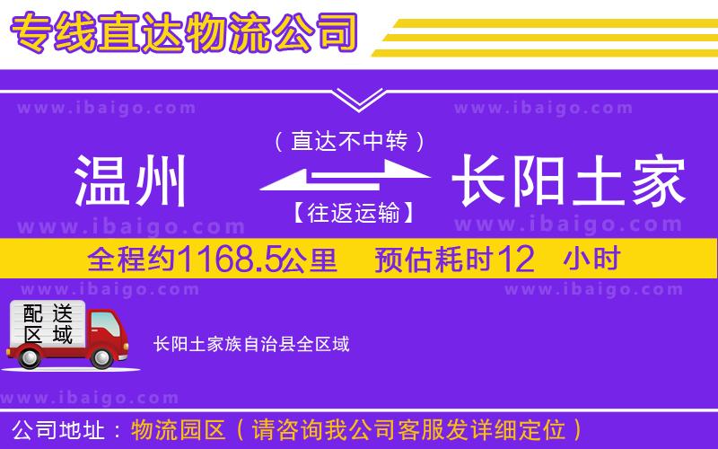 溫州到長陽土家族自治縣貨運公司