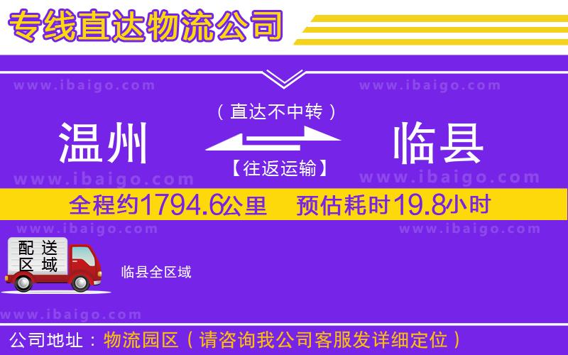 溫州到臨縣貨運專線