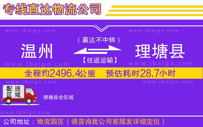 溫州到理塘縣貨運公司