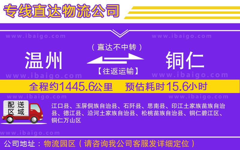 溫州到銅仁貨運專線