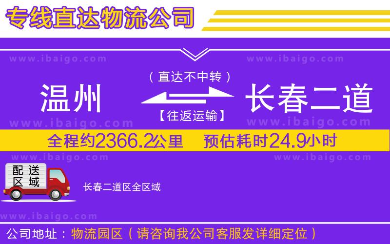 溫州到長春二道區物流專線