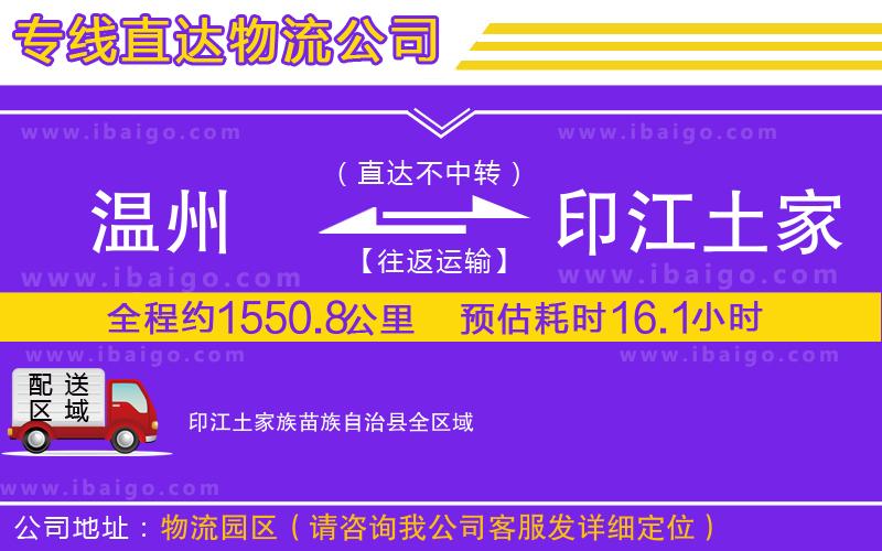溫州到印江土家族苗族自治縣貨運公司
