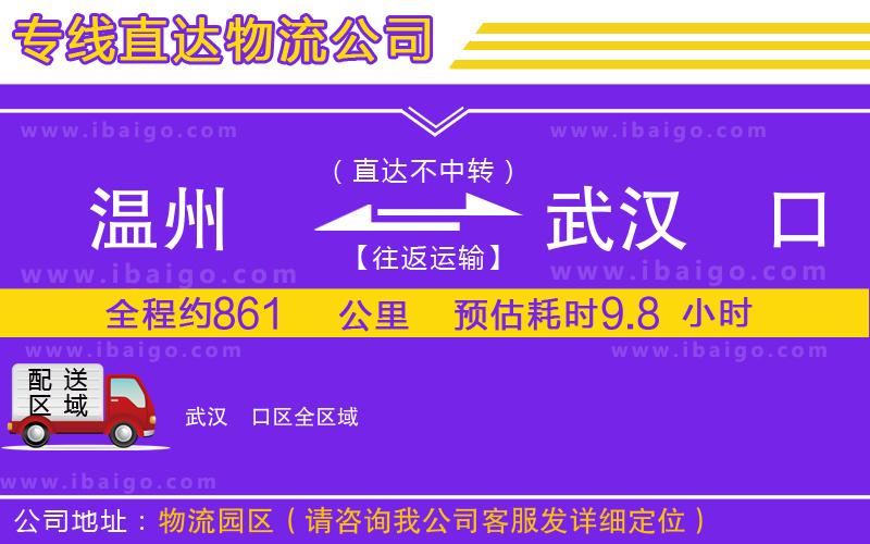 溫州到武漢硚口區物流專線