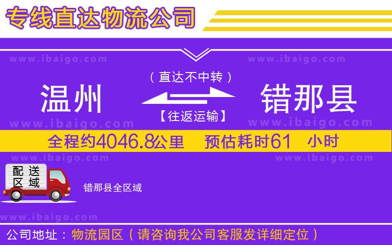 溫州到錯(cuò)那縣貨運(yùn)專線