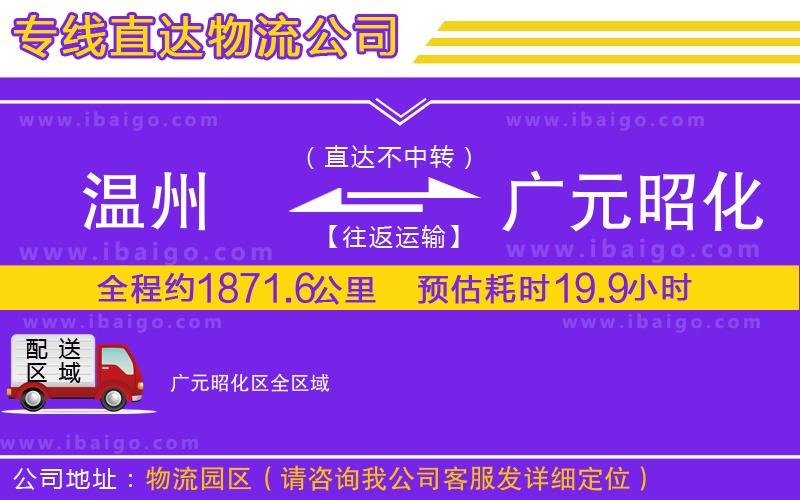 溫州到廣元昭化區貨運專線