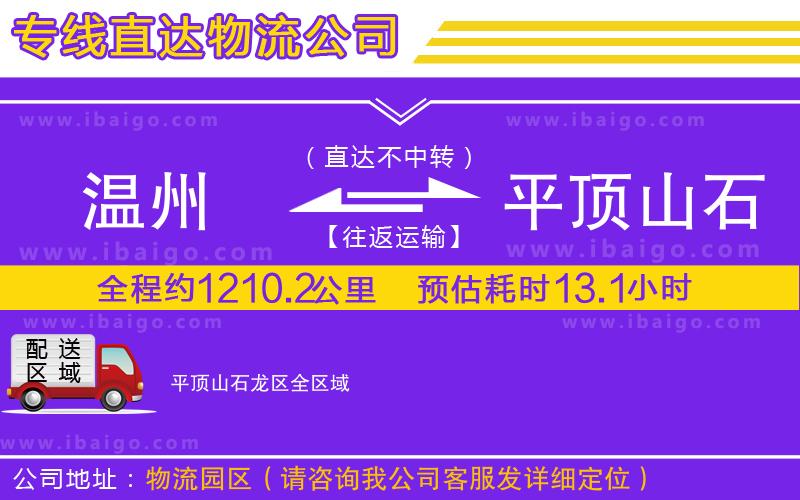 溫州到平頂山石龍區貨運專線