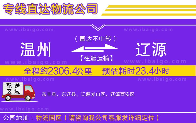 溫州到遼源貨運公司