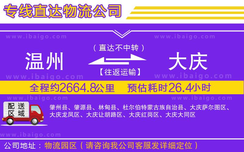 溫州到大慶貨運公司