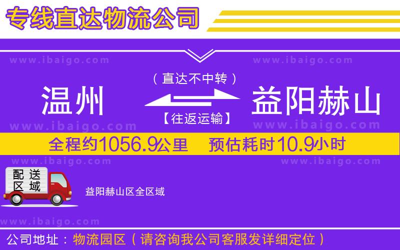 溫州到益陽赫山區物流公司