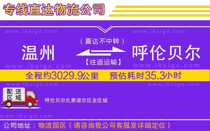 溫州到呼倫貝爾扎賚諾爾區物流專線