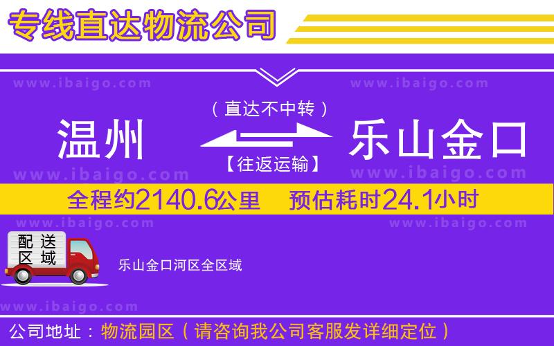 溫州到樂山金口河區貨運公司