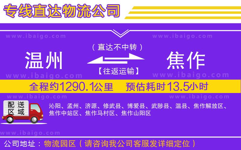 溫州到焦作貨運公司