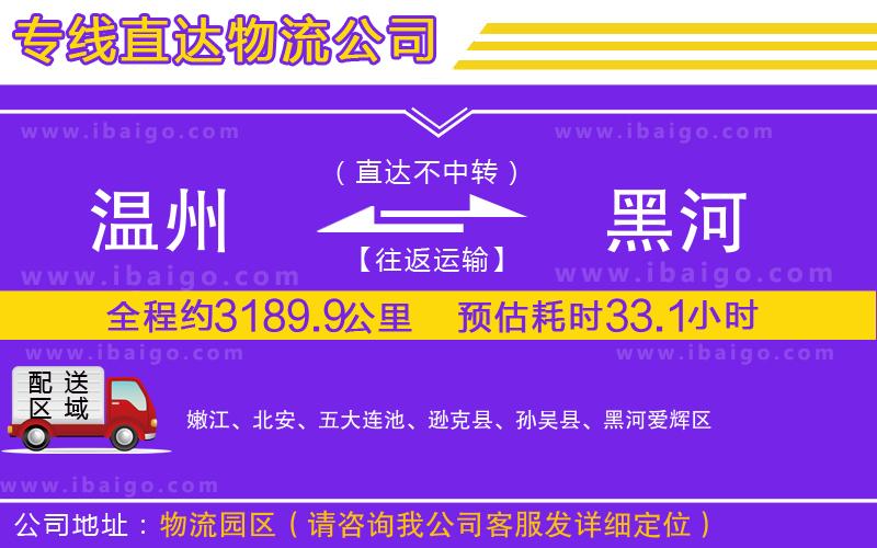 溫州到黑河物流公司