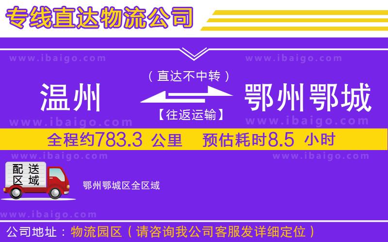 溫州到鄂州鄂城區貨運專線