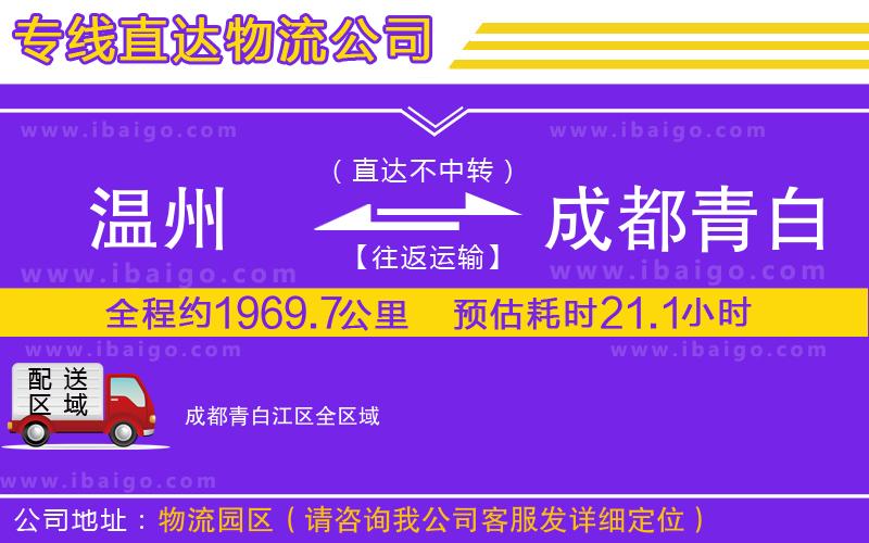 溫州到成都青白江區貨運專線