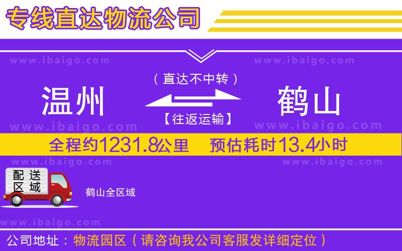 溫州到鶴山貨運專線