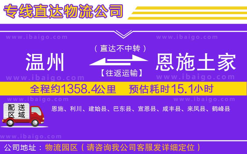 溫州到恩施土家族苗族自治州貨運專線