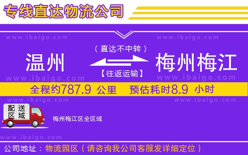 溫州到梅州梅江區貨運公司