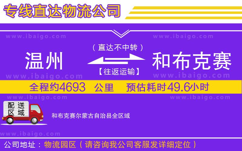 溫州到和布克賽爾蒙古自治縣貨運公司