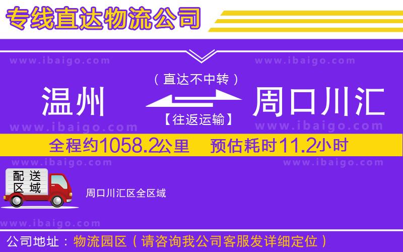 溫州到周口川匯區貨運公司