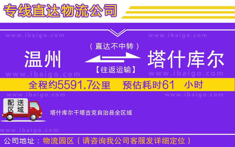 溫州到塔什庫(kù)爾干塔吉克自治縣貨運(yùn)專(zhuān)線(xiàn)