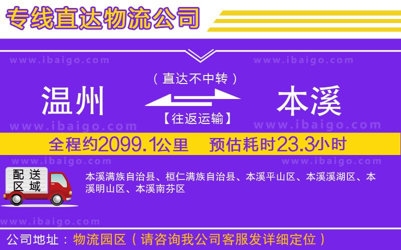 溫州到本溪貨運(yùn)專(zhuān)線