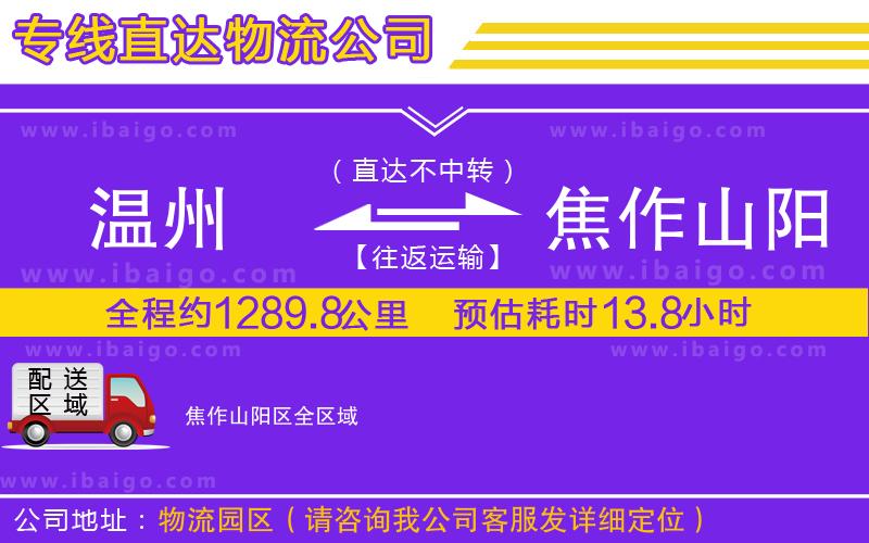 溫州到焦作山陽區物流公司